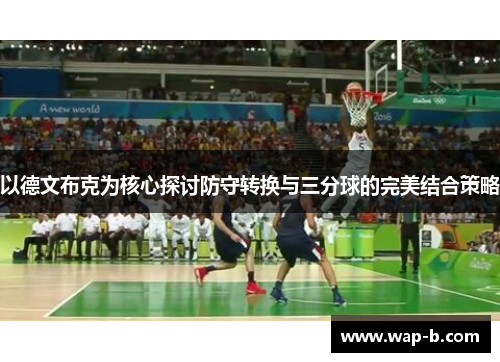 以德文布克为核心探讨防守转换与三分球的完美结合策略