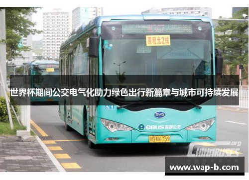 世界杯期间公交电气化助力绿色出行新篇章与城市可持续发展