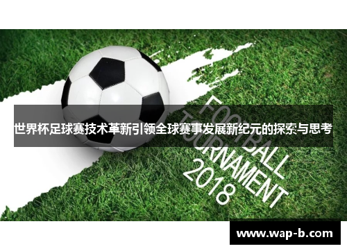世界杯足球赛技术革新引领全球赛事发展新纪元的探索与思考