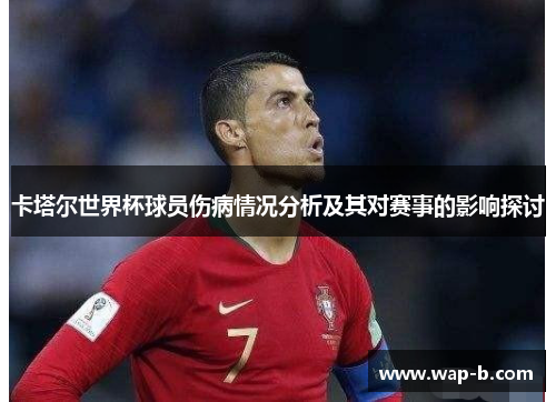 卡塔尔世界杯球员伤病情况分析及其对赛事的影响探讨