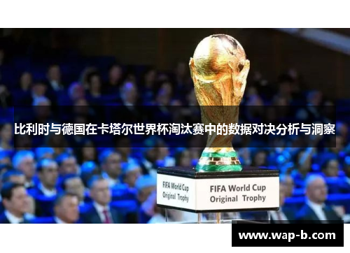 比利时与德国在卡塔尔世界杯淘汰赛中的数据对决分析与洞察