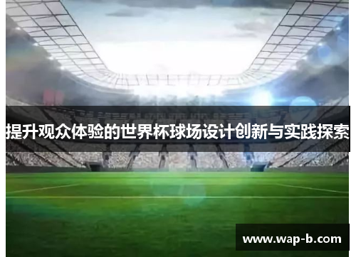 提升观众体验的世界杯球场设计创新与实践探索