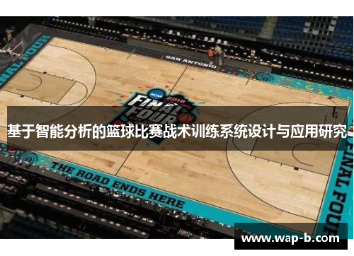 基于智能分析的篮球比赛战术训练系统设计与应用研究