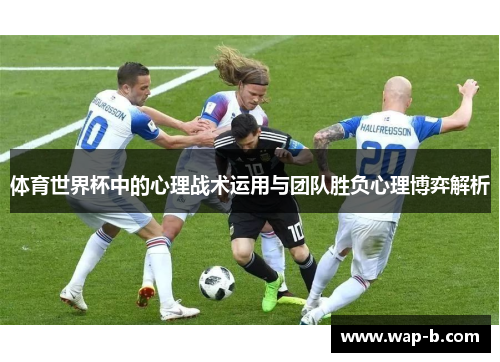 体育世界杯中的心理战术运用与团队胜负心理博弈解析