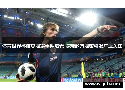体育世界杯信息泄露事件曝光 涉嫌多方泄密引发广泛关注