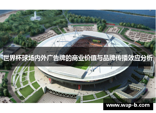 世界杯球场内外广告牌的商业价值与品牌传播效应分析
