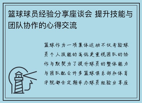 篮球球员经验分享座谈会 提升技能与团队协作的心得交流
