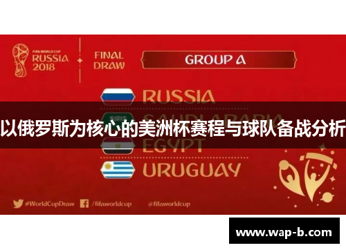 以俄罗斯为核心的美洲杯赛程与球队备战分析