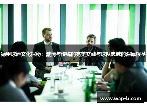 德甲球迷文化探秘：激情与传统的完美交融与球队忠诚的深厚根基