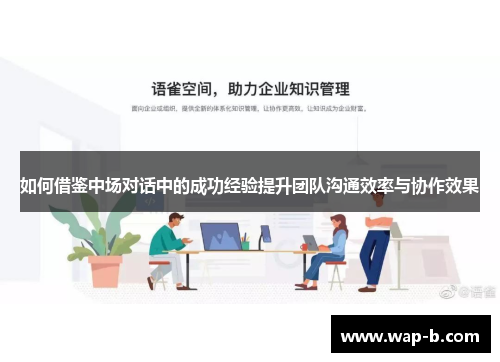 如何借鉴中场对话中的成功经验提升团队沟通效率与协作效果