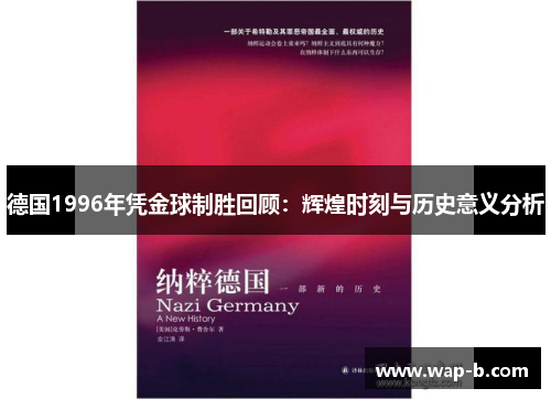德国1996年凭金球制胜回顾：辉煌时刻与历史意义分析