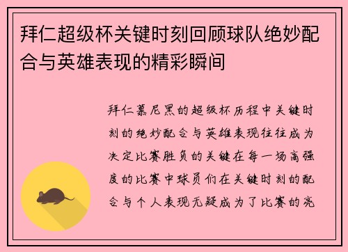 拜仁超级杯关键时刻回顾球队绝妙配合与英雄表现的精彩瞬间