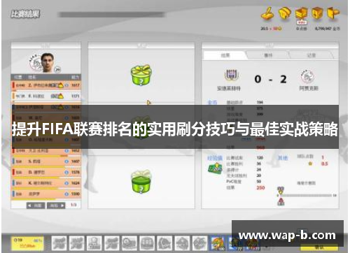 提升FIFA联赛排名的实用刷分技巧与最佳实战策略