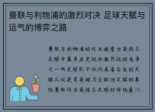 曼联与利物浦的激烈对决 足球天赋与运气的博弈之路