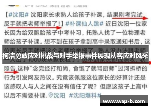 柯洁勇敢应对挑战与对手举报事件展现从容应对风采