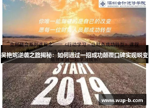 吴艳妮逆袭之路揭秘：如何通过一招成功颠覆口碑实现蜕变