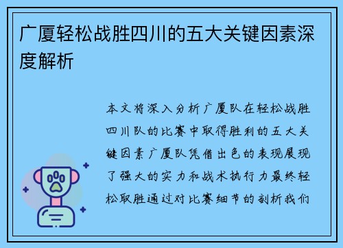 广厦轻松战胜四川的五大关键因素深度解析