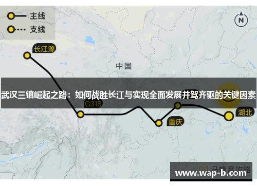 武汉三镇崛起之路：如何战胜长江与实现全面发展并驾齐驱的关键因素