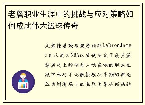 老詹职业生涯中的挑战与应对策略如何成就伟大篮球传奇