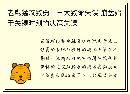 老鹰猛攻致勇士三大致命失误 崩盘始于关键时刻的决策失误