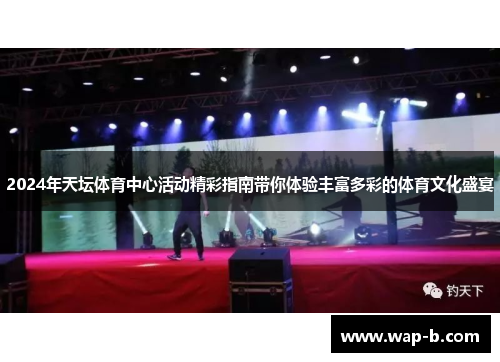 2024年天坛体育中心活动精彩指南带你体验丰富多彩的体育文化盛宴