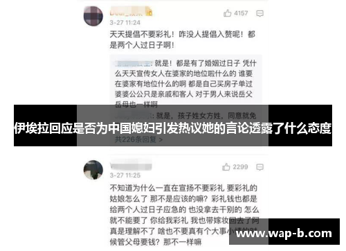伊埃拉回应是否为中国媳妇引发热议她的言论透露了什么态度