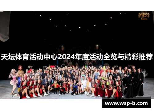 天坛体育活动中心2024年度活动全览与精彩推荐