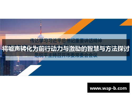 将嘘声转化为前行动力与激励的智慧与方法探讨