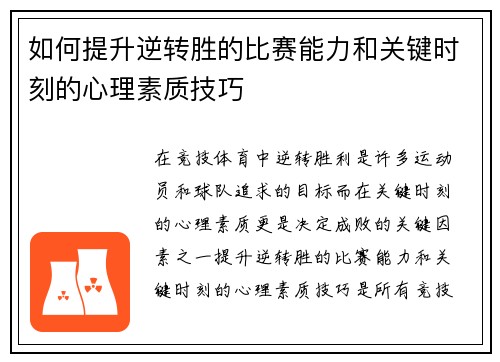 如何提升逆转胜的比赛能力和关键时刻的心理素质技巧