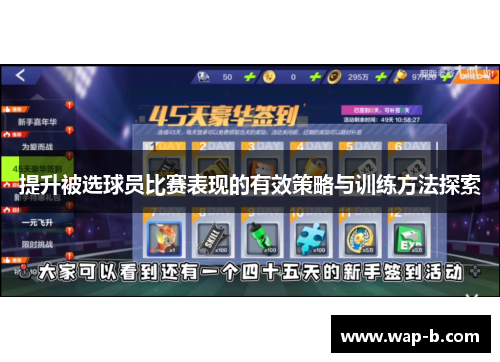 提升被选球员比赛表现的有效策略与训练方法探索