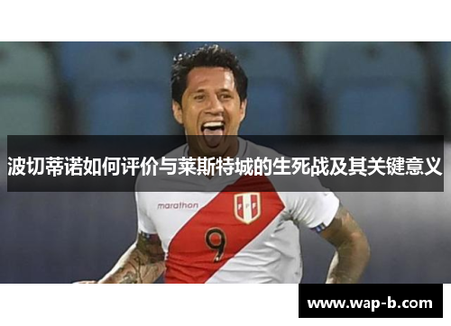 波切蒂诺如何评价与莱斯特城的生死战及其关键意义