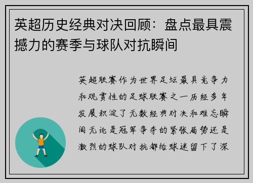 英超历史经典对决回顾：盘点最具震撼力的赛季与球队对抗瞬间