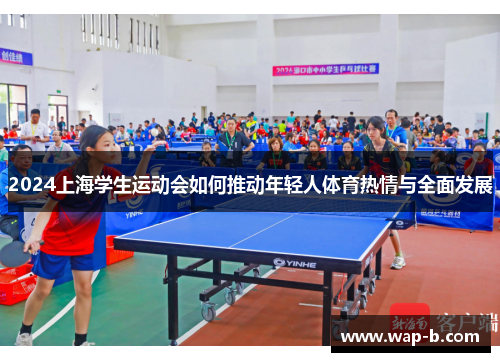 2024上海学生运动会如何推动年轻人体育热情与全面发展