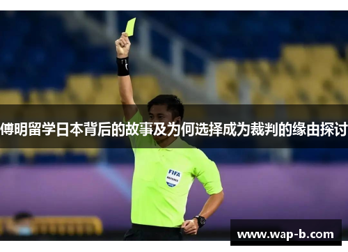 傅明留学日本背后的故事及为何选择成为裁判的缘由探讨
