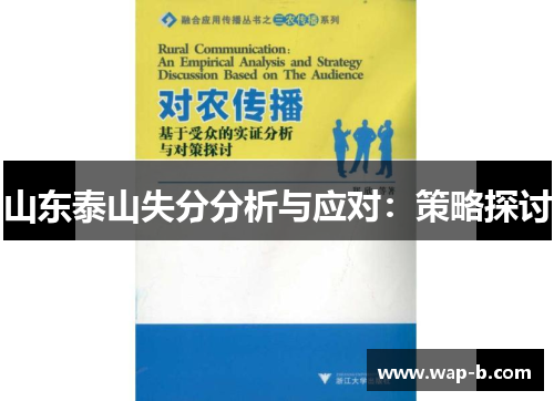 山东泰山失分分析与应对：策略探讨