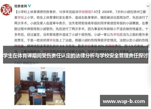 学生在体育课期间受伤责任认定的法律分析与学校安全管理责任探讨