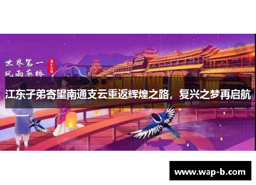 江东子弟寄望南通支云重返辉煌之路，复兴之梦再启航