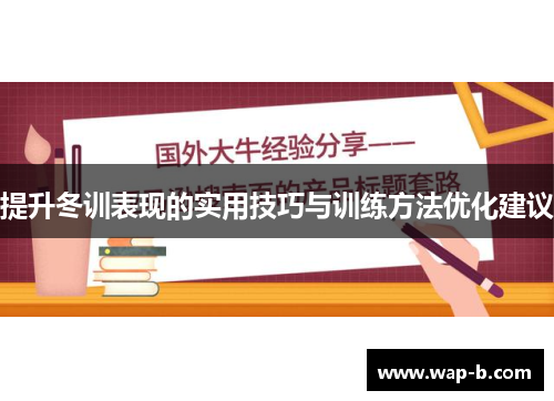 提升冬训表现的实用技巧与训练方法优化建议