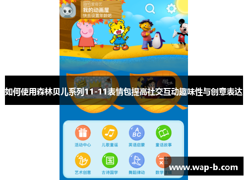 如何使用森林贝儿系列11-11表情包提高社交互动趣味性与创意表达