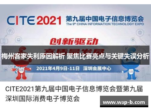 梅州客家失利原因解析 聚焦比赛亮点与关键失误分析