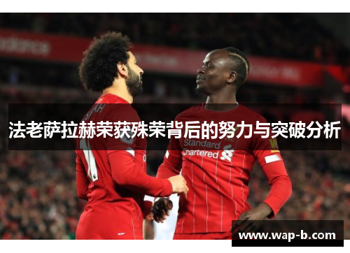 法老萨拉赫荣获殊荣背后的努力与突破分析