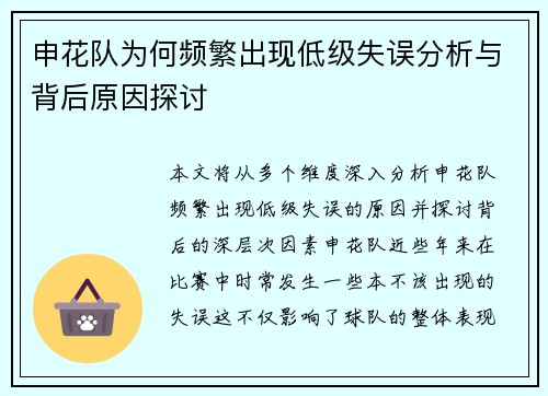 申花队为何频繁出现低级失误分析与背后原因探讨