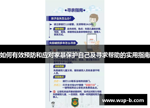 如何有效预防和应对家暴保护自己及寻求帮助的实用指南