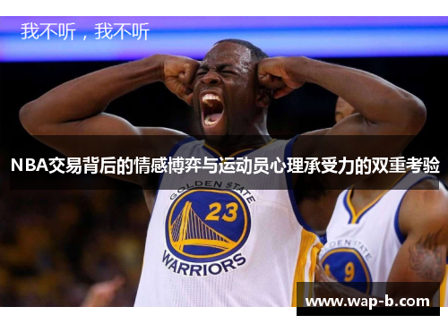 NBA交易背后的情感博弈与运动员心理承受力的双重考验