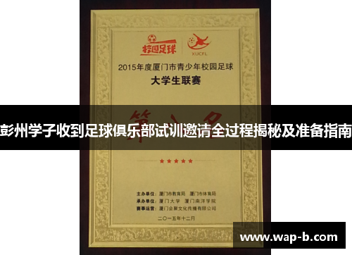 彭州学子收到足球俱乐部试训邀请全过程揭秘及准备指南