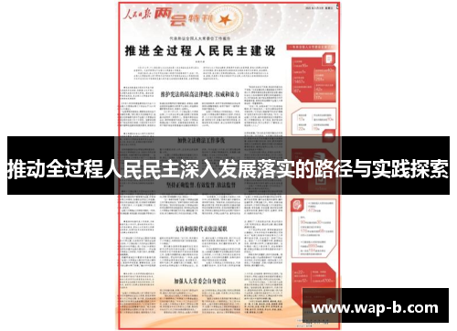推动全过程人民民主深入发展落实的路径与实践探索
