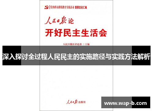 深入探讨全过程人民民主的实施路径与实践方法解析