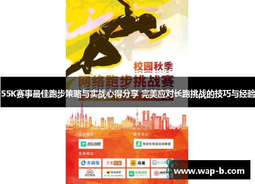 55K赛事最佳跑步策略与实战心得分享 完美应对长跑挑战的技巧与经验