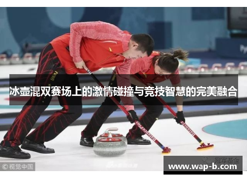 冰壶混双赛场上的激情碰撞与竞技智慧的完美融合