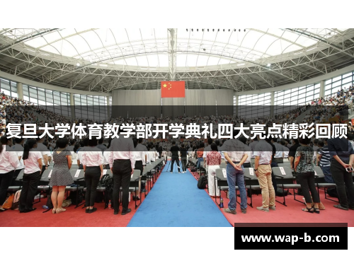 复旦大学体育教学部开学典礼四大亮点精彩回顾